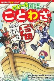 のびーる国語　ことわざ　角川まんが学習シリーズ