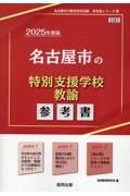 名古屋市の特別支援学校教諭参考書　２０２５年度版