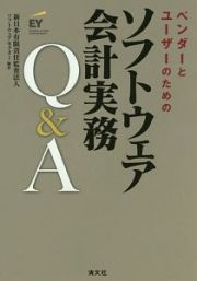 ベンダーとユーザーのための　ソフトウェア会計実務Ｑ＆Ａ