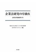 企業法研究の序曲　企業法学論集９