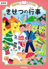 きせつの行事　低学年