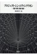 プロジェクト・シン・エヴァンゲリオン　実績・省察・評価・総括