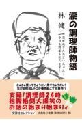 涙の調理師物語還暦過ぎたおじいちゃん…今日も野菜を刻みます！