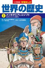 世界の歴史　メソポタミアとエジプト　学習まんが＜小学館版＞