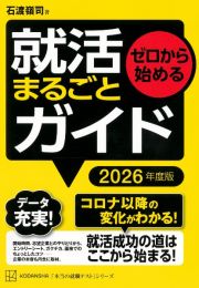 ゼロから始める　就活まるごとガイド　２０２６年度版