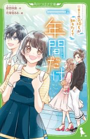 一年間だけ。 キミの気持ちが知りたくて 一年間だけ。 キミの気持ちが知りたくて