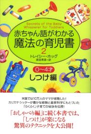 赤ちゃん語がわかる魔法の育児書　２　しつけ編