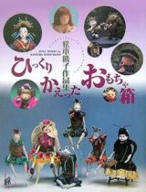 ひっくりかえったおもちゃ箱　松本勝子作品集