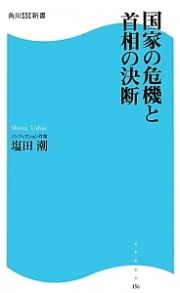 国家の危機と首相の決断