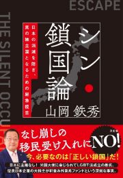 シン・鎖国論　日本の消滅を防ぎ、真の独立国となるための緊急提言