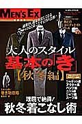 大人のスタイル　基本の「き」　秋冬編　理屈で納得！秋冬着こなし術