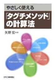 やさしく使える「タグチメソッド」の計算法