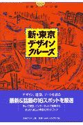 新・東京デザインクルーズ