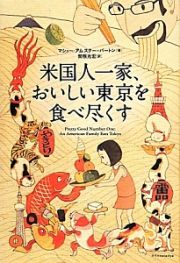 米国人一家、おいしい東京を食べ尽くす