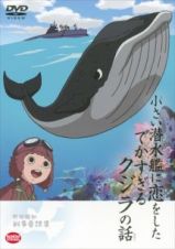 小さい潜水艦に恋をしたでかすぎるクジラの話～野坂昭如戦争童話集