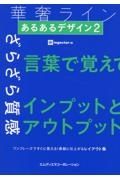 あるあるデザイン　ワンフレーズですぐに覚える！素敵に仕上がるレイアウト集