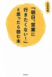 「明日、営業に行きたくない！」と思ったら読む本