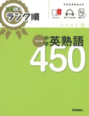 高校入試　ランク順　中学英熟語４５０　改訂版