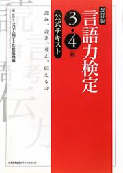 言語力検定　３・４級　公式テキスト＜改訂版＞