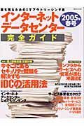 インターネットデータセンター完全ガイド　２００５春