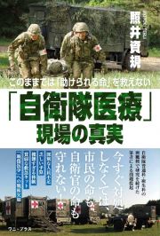 「自衛隊医療」現場の真実　このままでは「助けられる命」を救えない