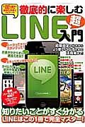 徹底的に楽しむＬＩＮＥ超入門