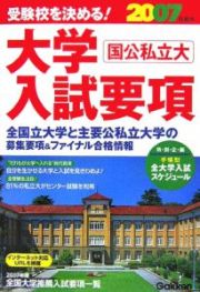 学校案内　大学入試要項　２００７