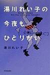 湯川れい子の今夜もひとりかい