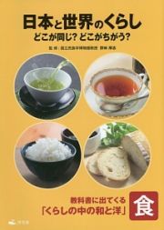 日本と世界のくらし　どこが同じ？どこがちがう？　食