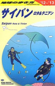 地球の歩き方　サイパン　ロタ＆テニアン　２０１２～２０１３