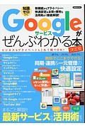 Ｇｏｏｇｌｅサービスがぜんぶわかる本＜決定版＞