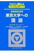 東京大学への国語