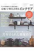 狭い部屋を素敵に！心地いい暮らしを作るインテリア　リンネル特別編集