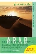 生きる知恵を授かるアラブのことばと絶景１００　地球の歩き方　旅の名言＆絶景