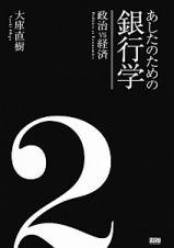 あしたのための銀行学　政治ｖｓ経済