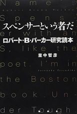 スペンサーという者だ　ロバート・Ｂ・パーカー研究読本