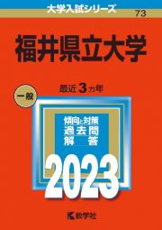 福井県立大学２０２３