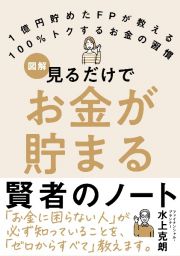 見るだけでお金が貯まる　賢者のノート　１億円貯めたＦＰが教える　１００％トクするお金の習慣