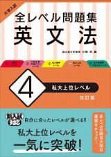 大学入試　全レベル問題集　英文法＜改訂版＞　私大上位レベル