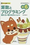 チャ太郎ドリル　小６　算数とプログラミング　新学習指導要領対応