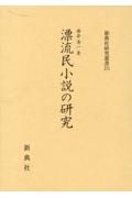 漂流民小説の研究