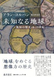 未知なる地球　無知の歴史１８ー１９世紀