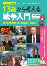 １３歳から考える戦争入門　なぜ、戦争はなくならないのか？