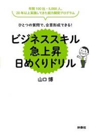 ひとつの質問で、合意形成できる！ビジネススキル急上昇　日めくりドリル