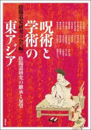 呪術と学術の東アジア　陰陽道研究の継承と展望