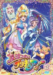 魔法つかいプリキュア！ｖｏｌ．３