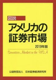 図説　アメリカの証券市場　２０１９