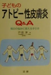 子どものアトピー性皮膚炎Ｑ＆Ａ