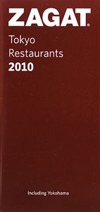 ザガットサーベイ　東京のレストラン　２０１０