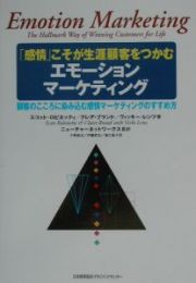 「感情」こそが生涯顧客をつかむエモーションマーケティング